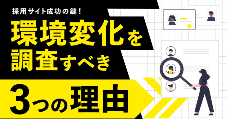 採用サイト成功の鍵!環境変化を調査する3つの理由
