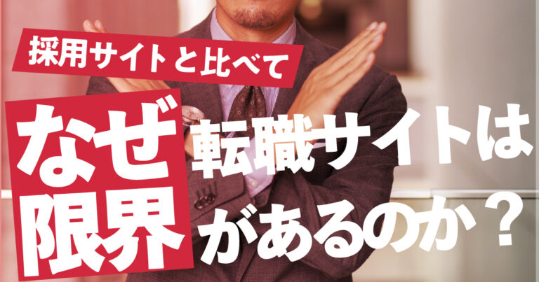 採用サイトと比べて、なぜ転職サイトは限界があるのか?