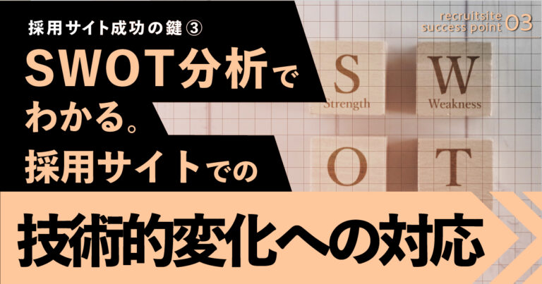 採用サイト成功の鍵(3)SWOT分析でわかる。技術的変化の対応