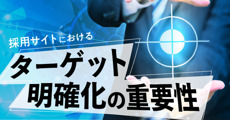 採用サイトにおけるターゲット明確化の重要性とは