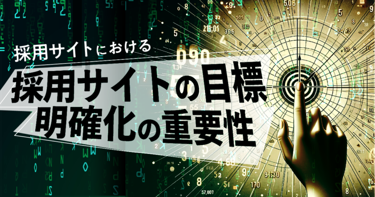 採用サイトにおける採用サイトの目標明確化の重要性
