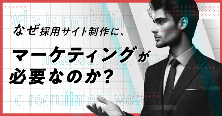 なせ?採用サイト制作において、マーケティンク?か?必要なのか？