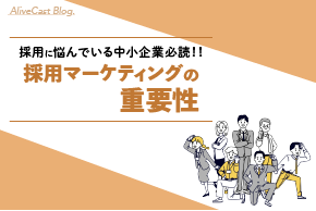 採用に悩んでいる中小企業必読!採用マーケティングの重要性とは
