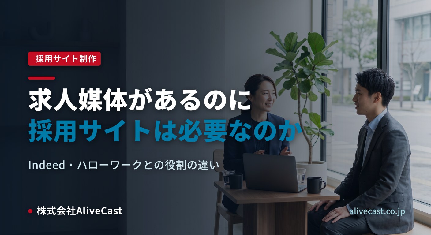 Indeedやハローワークがあるのに採用サイトは必要？役割の違いを表すイメージ画像