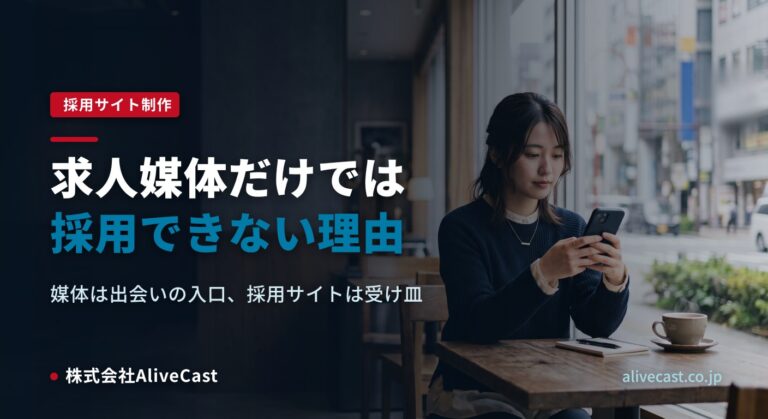 求人媒体だけでは採用できない理由|福岡の採用サイト活用 2026/08/07を表すイメージ画像