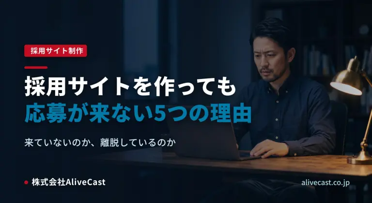 採用サイトを作っても応募が来ない5つの理由と福岡での直し方 2026/08/07を表すイメージ画像