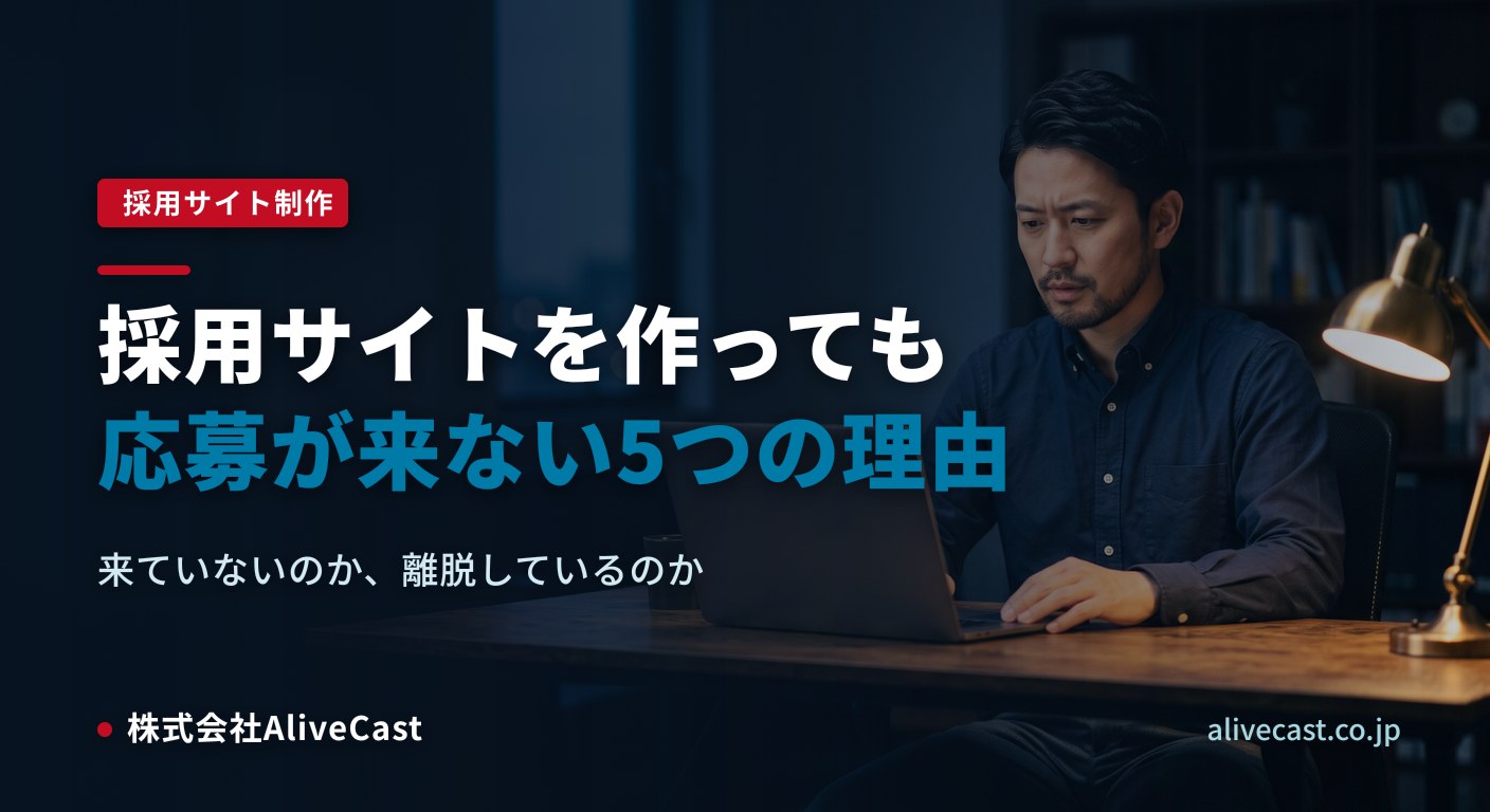 採用サイトを作っても応募が来ない5つの理由と福岡での直し方 2026/08/07を表すイメージ画像