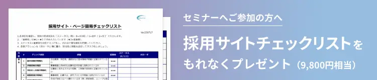 セミナーへご参加の方へ　採用サイトチェックリストをもれなくプレゼント（9,800円相当）