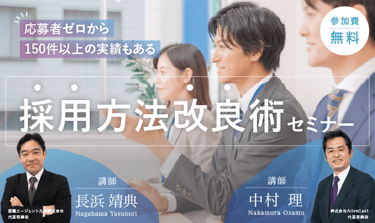 応募者ゼロから150件以上の実績もある「採用方法改良術」