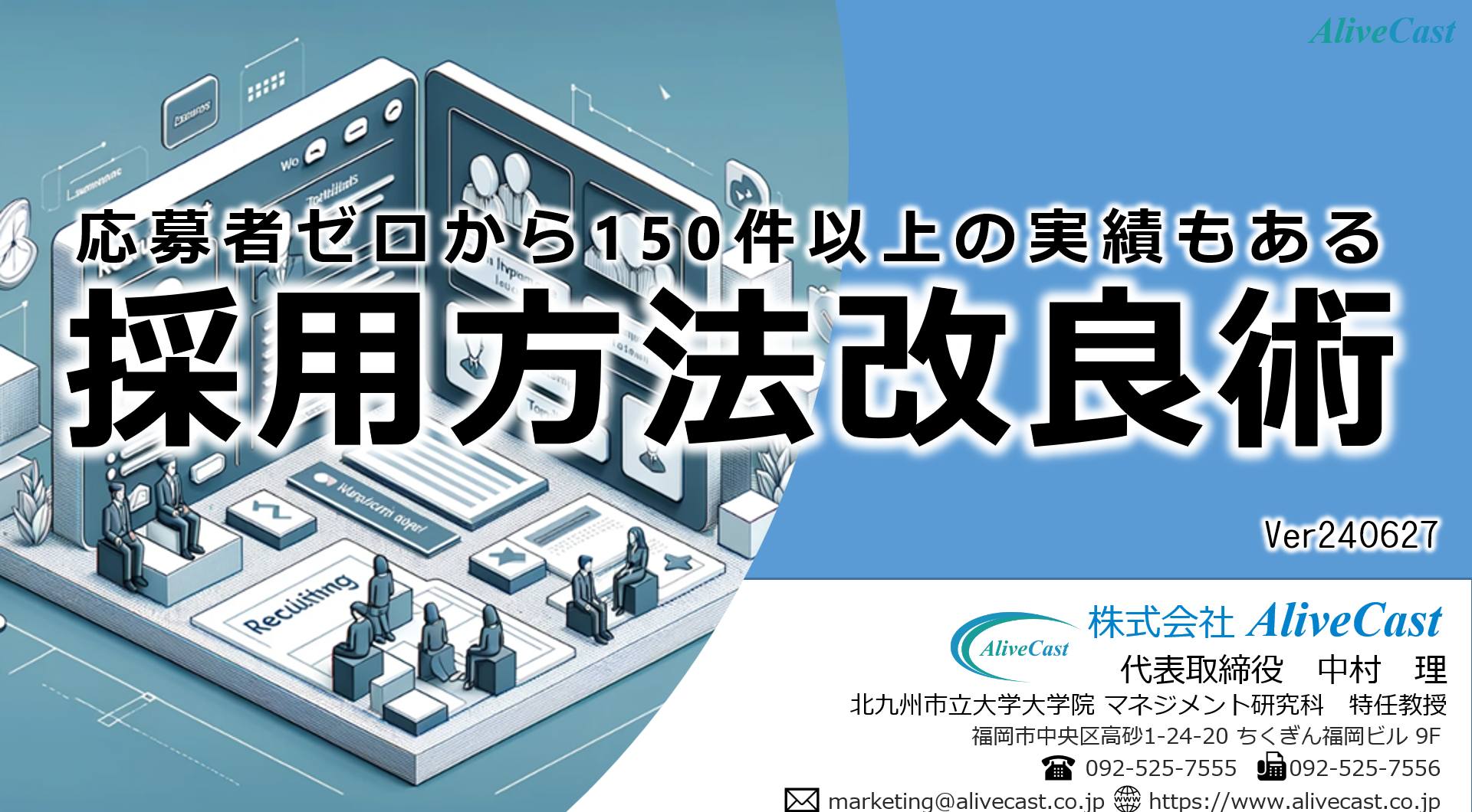 応募者ゼロから150件以上の実績もある「採用方法改良術」