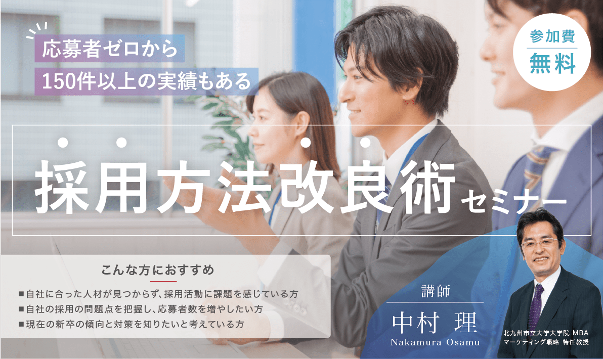 応募者ゼロから150件以上の実績もある「採用方法改良術」